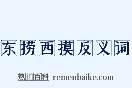 东捞西摸反义词是什么意思的图片